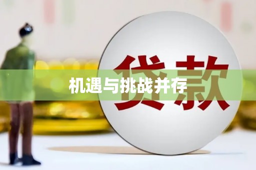 二林机遇与挑战并存