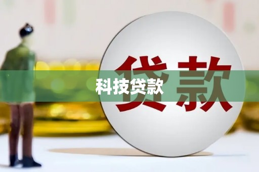 二林科技贷款