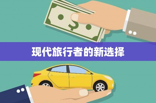 二林现代旅行者的新选择