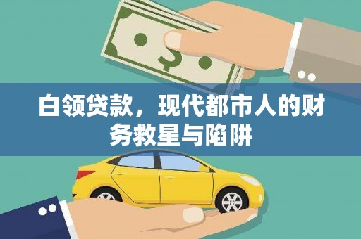 二林白领贷款，现代都市人的财务救星与陷阱