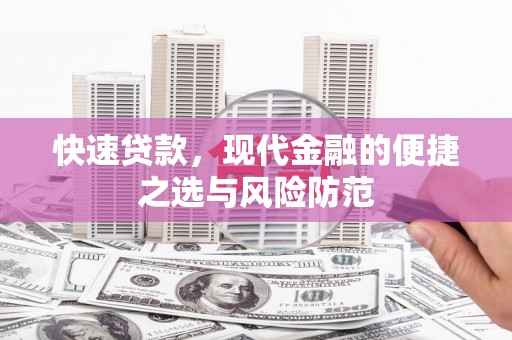 二林快速贷款，现代金融的便捷之选与风险防范