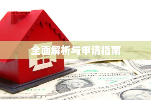 二林全面解析与申请指南