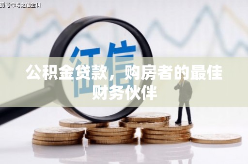 二林公积金贷款，购房者的最佳财务伙伴