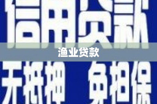 二林渔业贷款