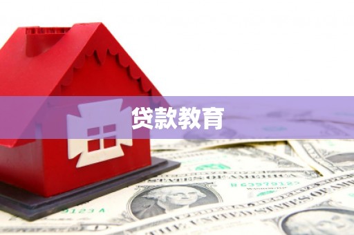 二林贷款教育