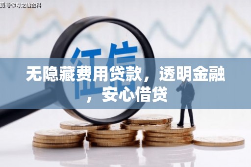 二林无隐藏费用贷款，透明金融，安心借贷