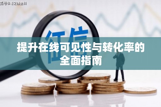 二林提升在线可见性与转化率的全面指南