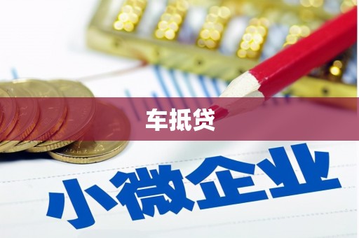 二林车抵贷