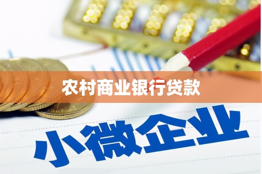 二林农村商业银行贷款