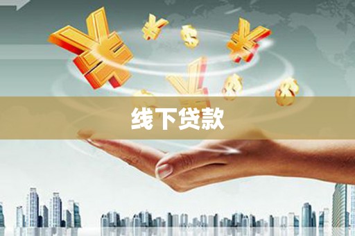二林线下贷款