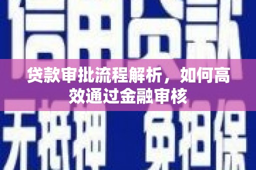 二林贷款审批流程解析，如何高效通过金融审核