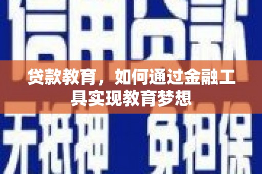 二林贷款教育，如何通过金融工具实现教育梦想