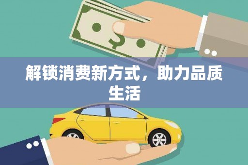 二林解锁消费新方式，助力品质生活