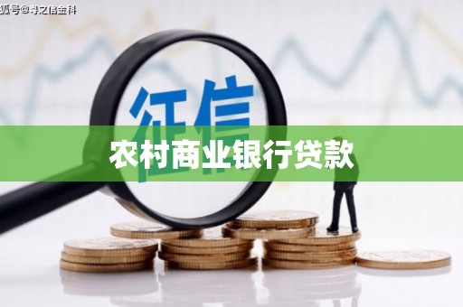 二林农村商业银行贷款