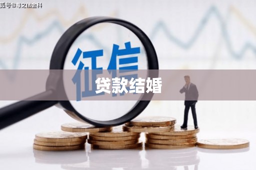 二林贷款结婚
