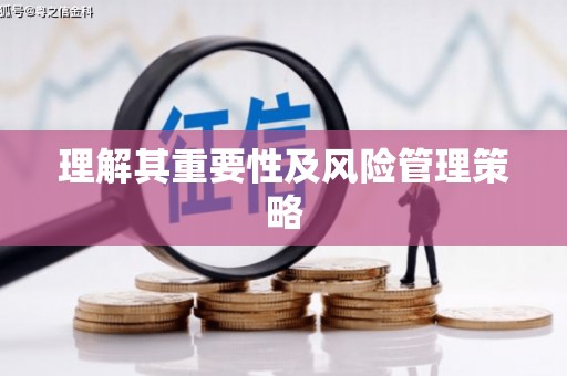 二林理解其重要性及风险管理策略