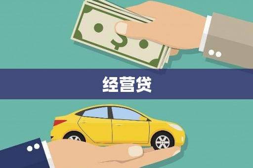 二林经营贷