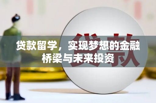 二林贷款留学，实现梦想的金融桥梁与未来投资