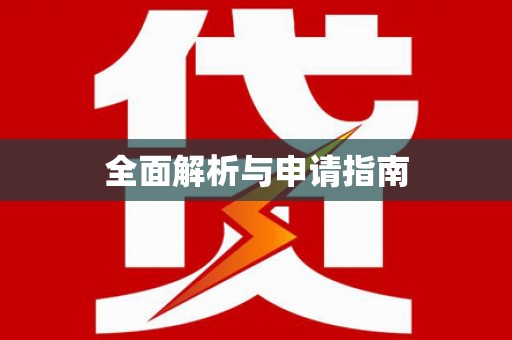 二林全面解析与申请指南