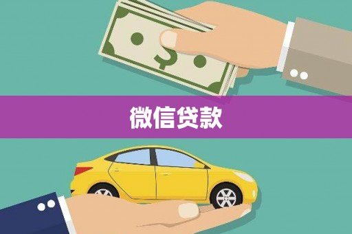 二林微信贷款
