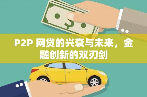 二林P2P 网贷的兴衰与未来，金融创新的双刃剑