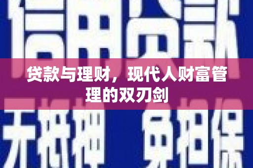 二林贷款与理财，现代人财富管理的双刃剑