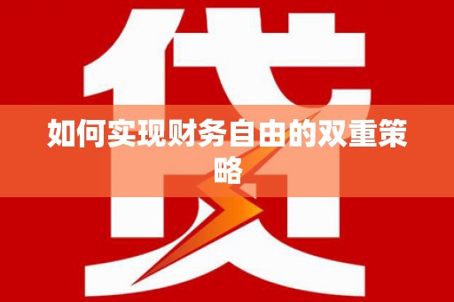 二林如何实现财务自由的双重策略