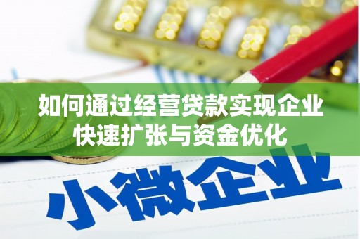 二林如何通过经营贷款实现企业快速扩张与资金优化