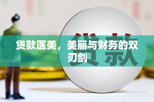 二林贷款医美，美丽与财务的双刃剑