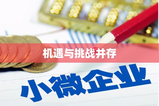 二林机遇与挑战并存
