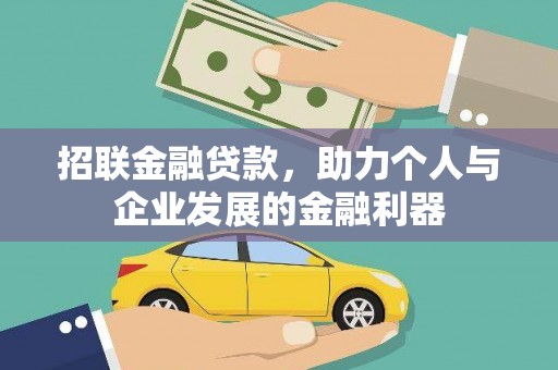二林招联金融贷款，助力个人与企业发展的金融利器