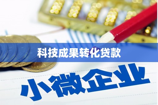 二林科技成果转化贷款