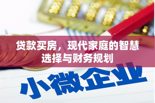 二林贷款买房，现代家庭的智慧选择与财务规划