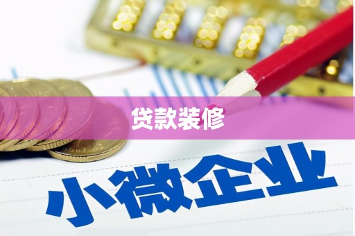 二林贷款装修