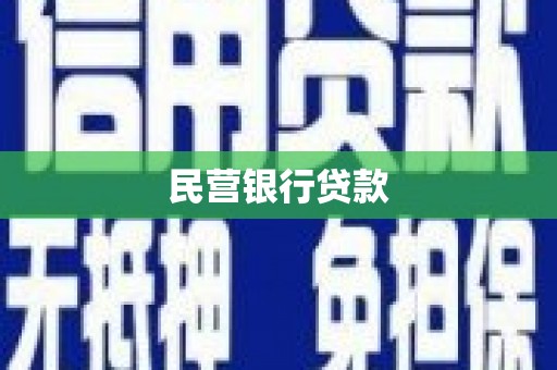 二林民营银行贷款