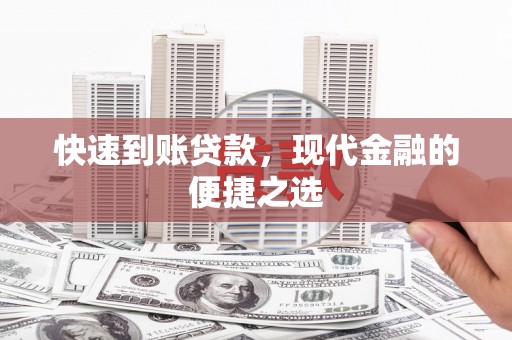二林快速到账贷款，现代金融的便捷之选