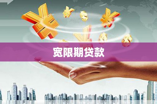 二林宽限期贷款