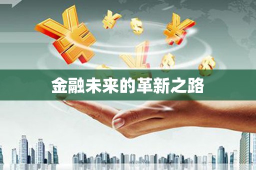 二林金融未来的革新之路