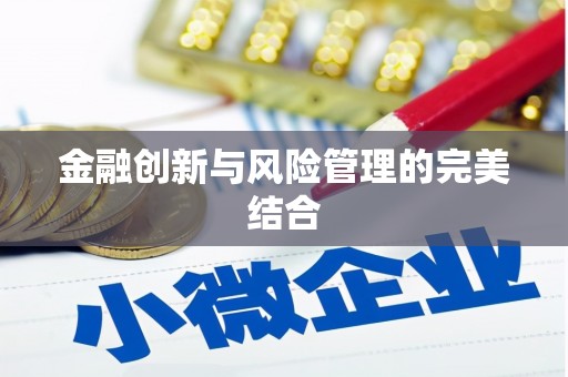 二林金融创新与风险管理的完美结合