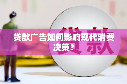 二林贷款广告如何影响现代消费决策？