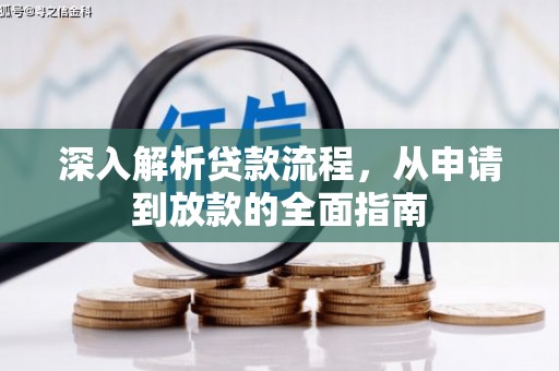 二林深入解析贷款流程，从申请到放款的全面指南