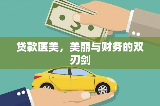 二林贷款医美，美丽与财务的双刃剑