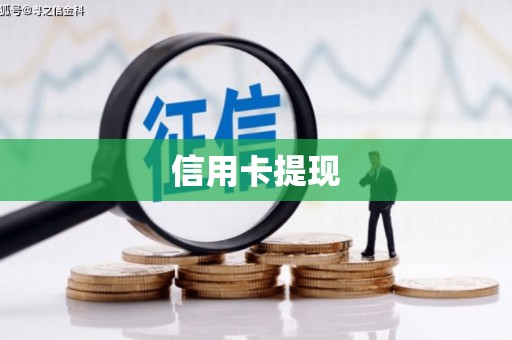 二林信用卡提现