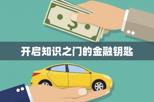二林开启知识之门的金融钥匙