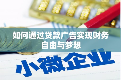 二林如何通过贷款广告实现财务自由与梦想