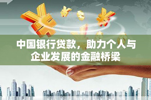 二林中国银行贷款，助力个人与企业发展的金融桥梁