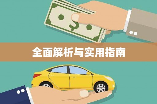 二林全面解析与实用指南