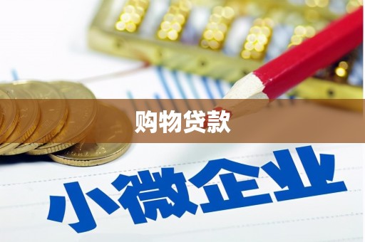 二林购物贷款
