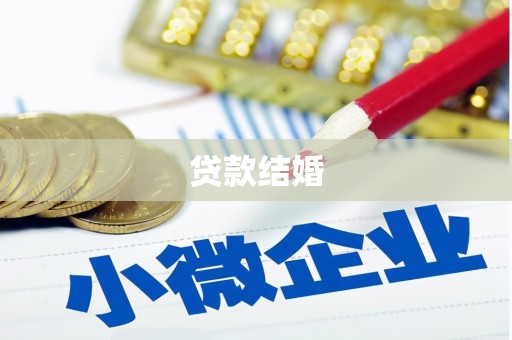 二林贷款结婚