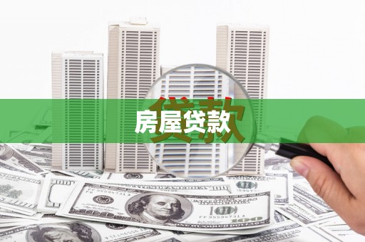 二林房屋贷款